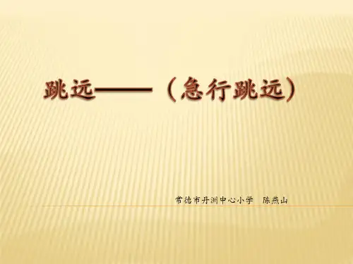 第18课急行跳远：蹲踞式跳远