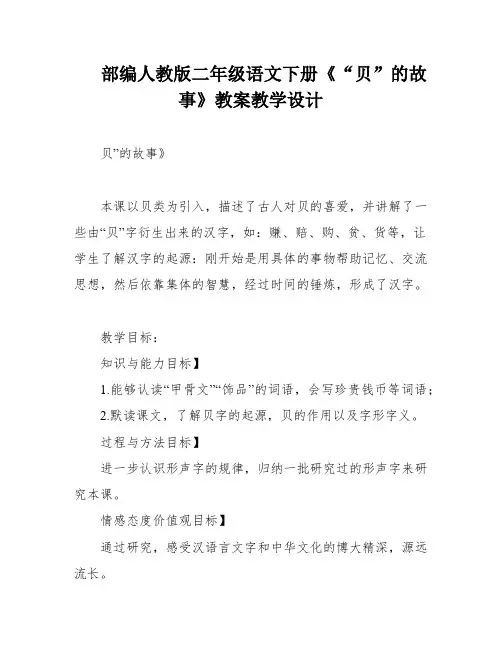 部编人教版二年级语文下册《“贝”的故事》教案教学设计