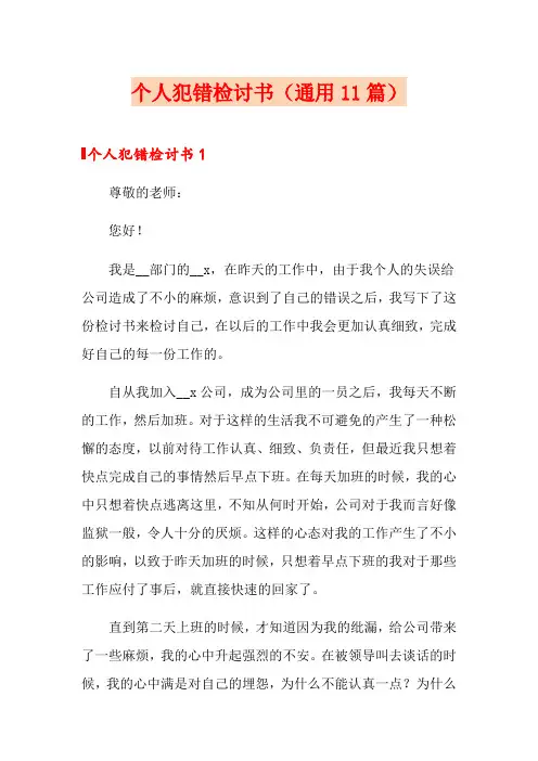 个人犯错检讨书(通用11篇)