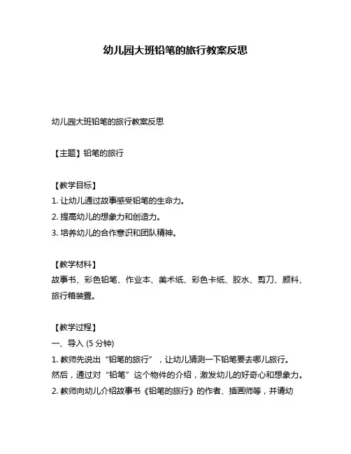 幼儿园大班铅笔的旅行教案反思