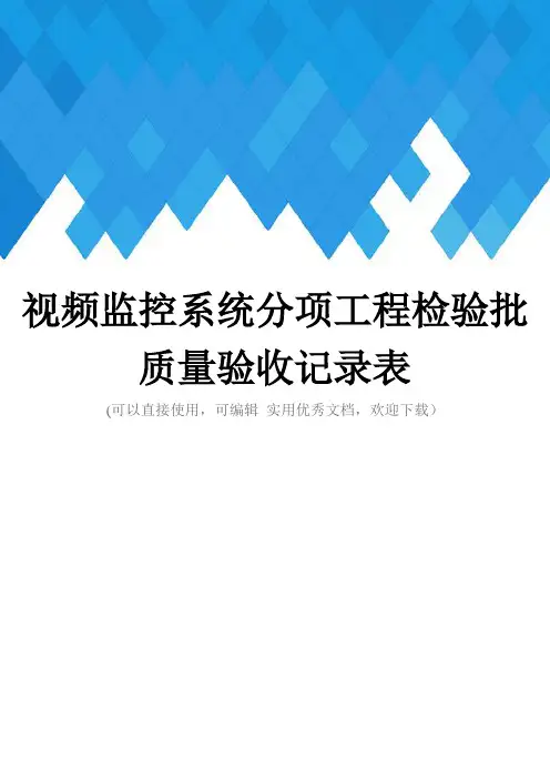 视频监控系统分项工程检验批质量验收记录表完整
