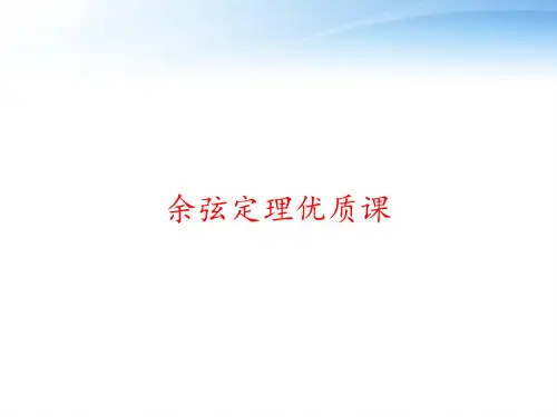 余弦定理优质课 ppt课件