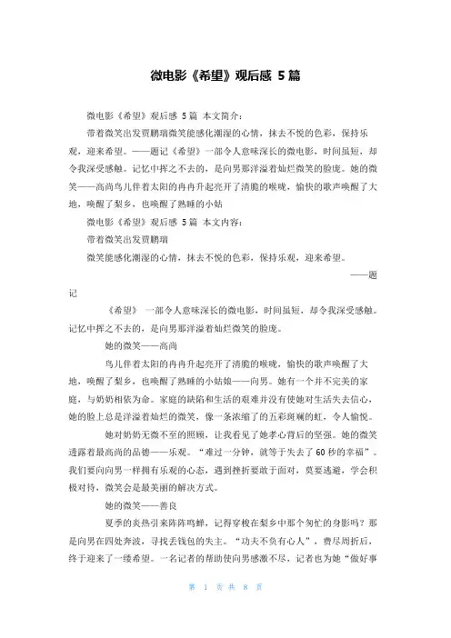 微电影《希望》观后感 5篇