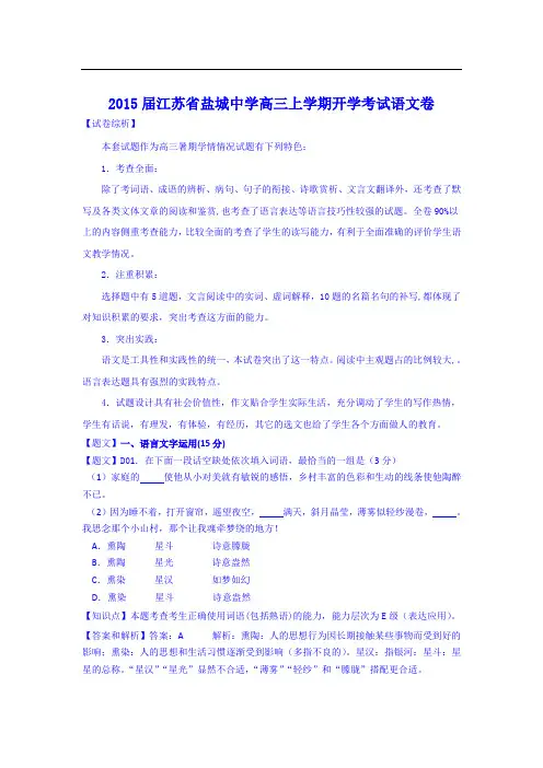 2015届江苏省盐城中学高三上学期开学考试语文卷含解析