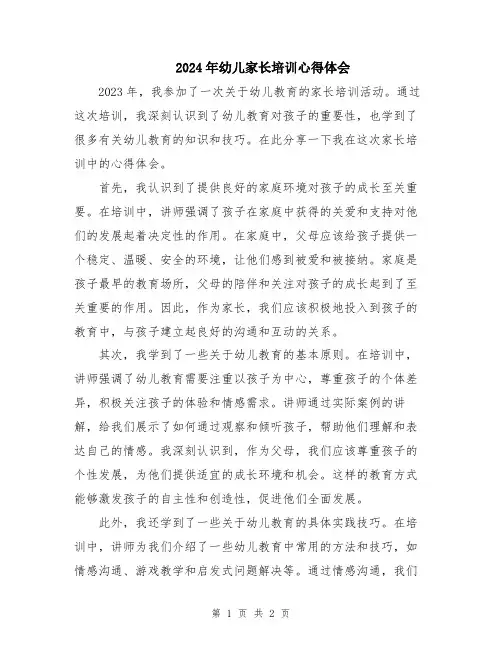 2024年幼儿家长培训心得体会