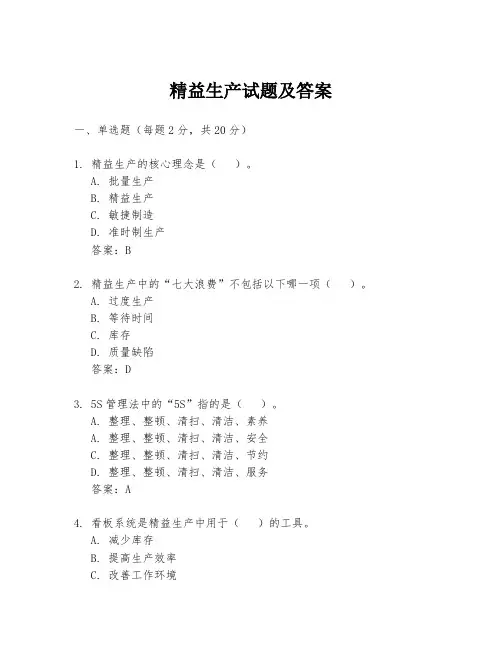 精益生产试题及答案