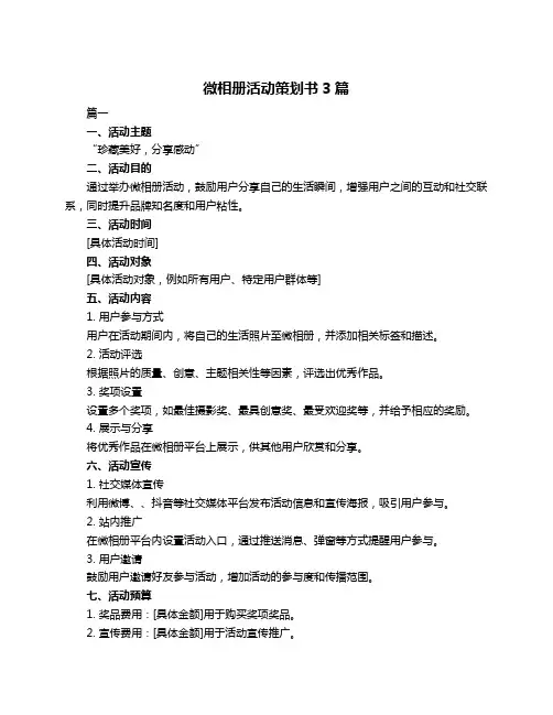 微相册活动策划书3篇
