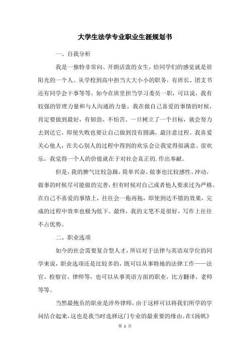 大学生法学专业职业生涯规划书