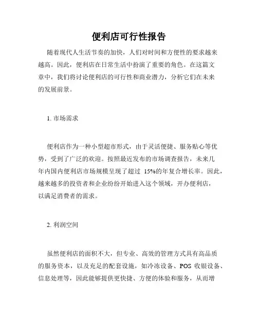 便利店可行性报告