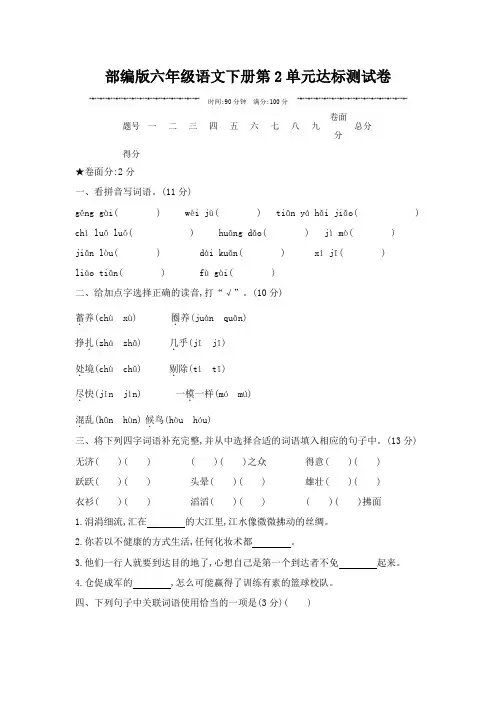 部编版六年级语文下册第2单元达标测试卷附答案