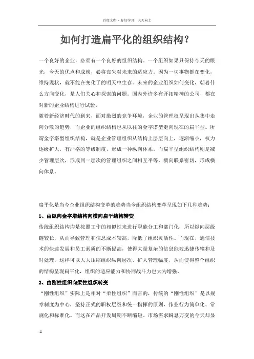 如何打造扁平化的组织结构？