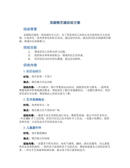 龙湖锦艺城活动方案
