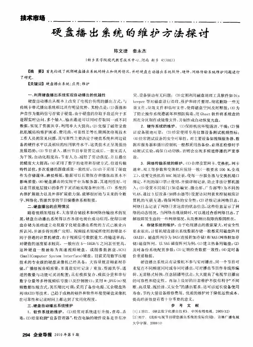 硬盘播出系统的维护方法探讨