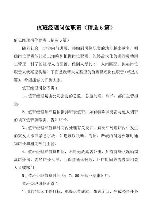 值班经理岗位职责（精选5篇）