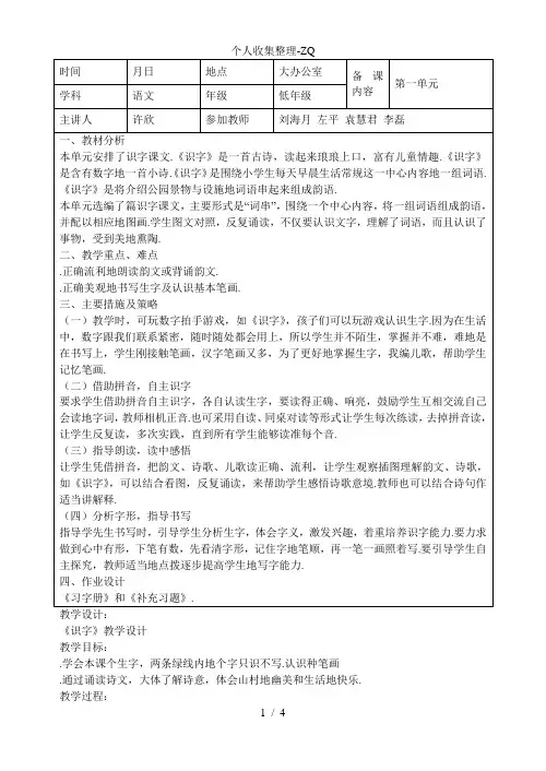 一年级上册语文第一单元集体备课