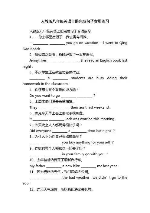 人教版八年级英语上册完成句子专项练习