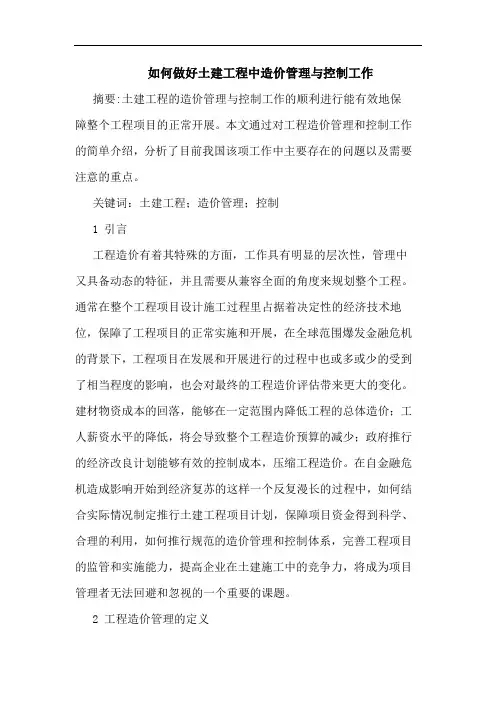 如何做好土建工程中造价管理与控制工作