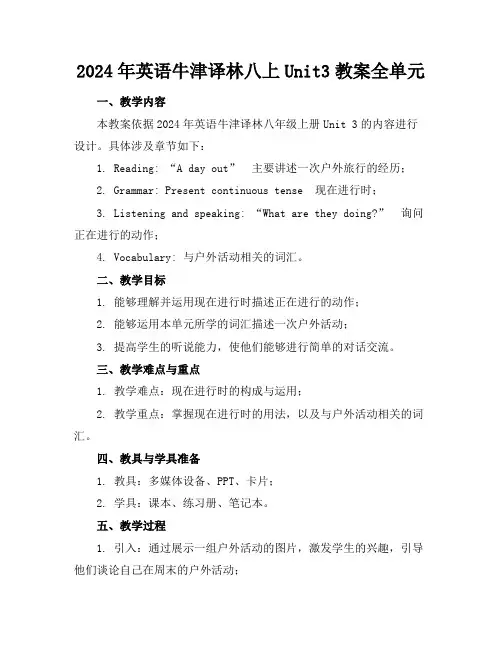 2024年英语牛津译林八上Unit3教案全单元