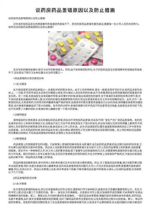 谈药房药品差错原因以及防止措施