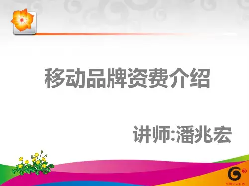 中国移动-移动品牌资费介绍