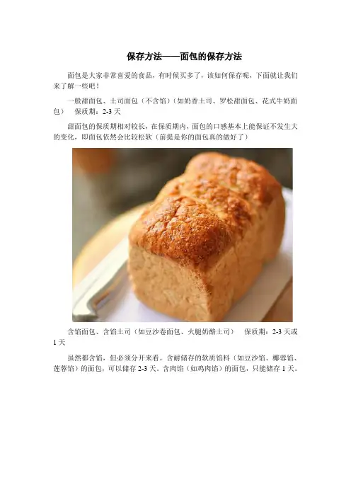 保存方法——面包的保存方法