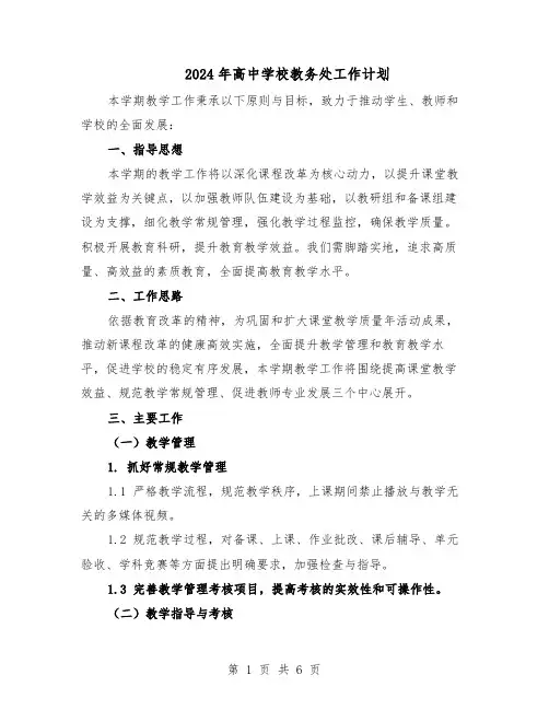 2024年高中学校教务处工作计划（3篇）