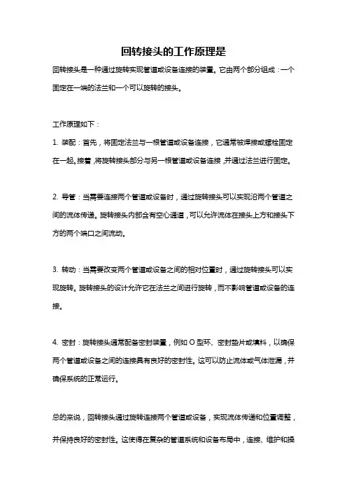 回转接头的工作原理是