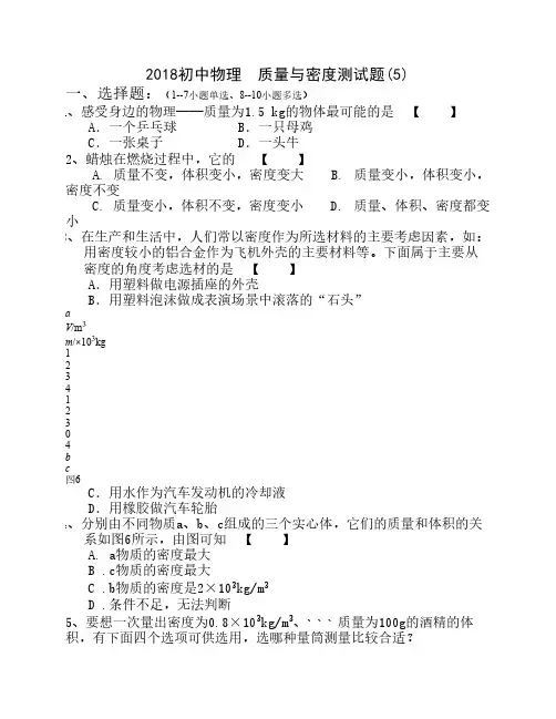 2018初中物理  质量与密度测试    题(5)有答案