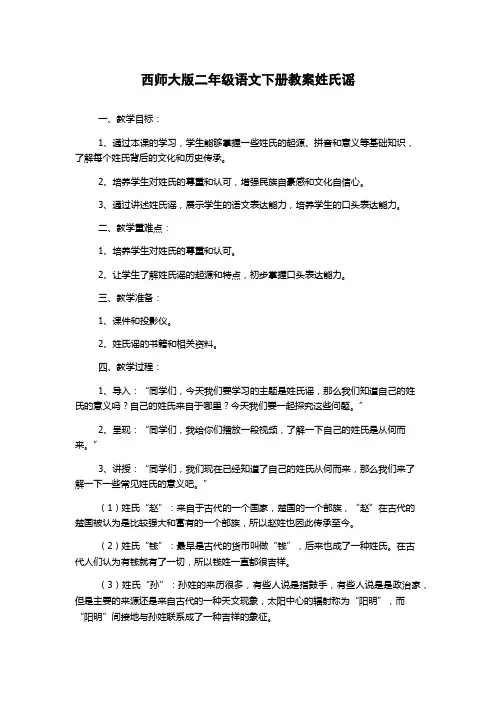西师大版二年级语文下册教案姓氏谣