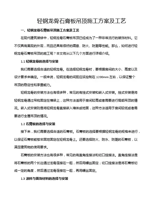 轻钢龙骨石膏板吊顶施工方案及工艺