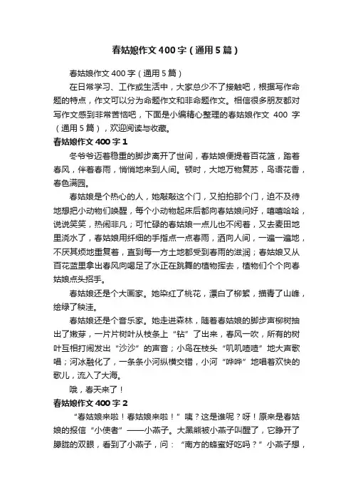 春姑娘作文400字（通用5篇）