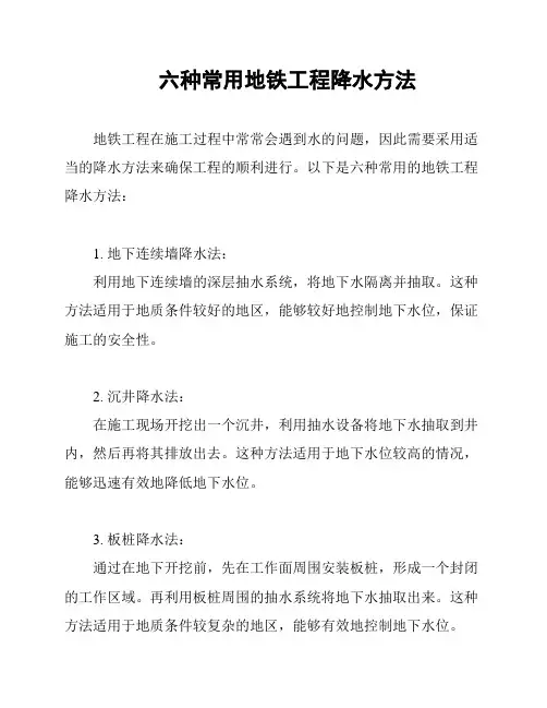 六种常用地铁工程降水方法