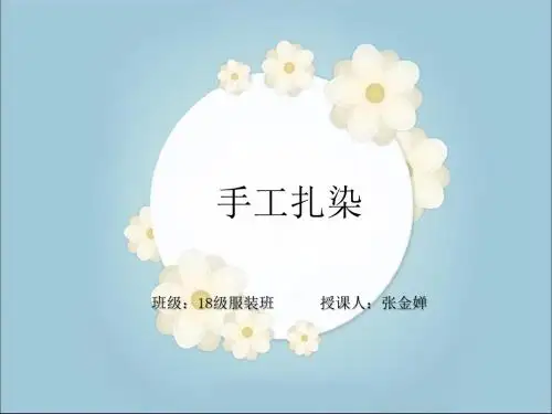 扎染PPT
