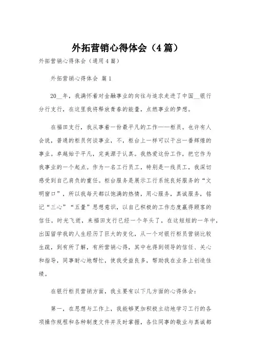 外拓营销心得体会(4篇)