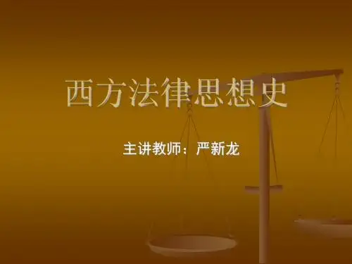 西方法律思想史(修改) - 第一章