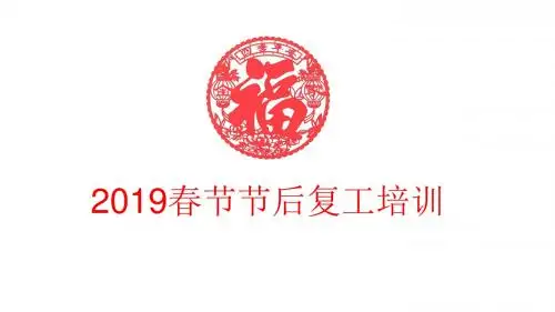 2019春节节后复工培训