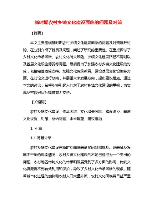 新时期农村乡镇文化建设面临的问题及对策