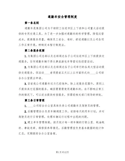 通勤车安全管理制度（5篇）