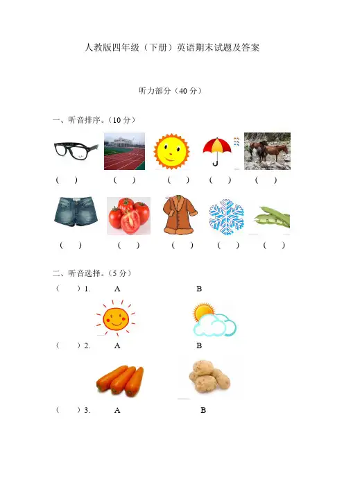 人教版四年级下册英语期末试题及答案(附听力)