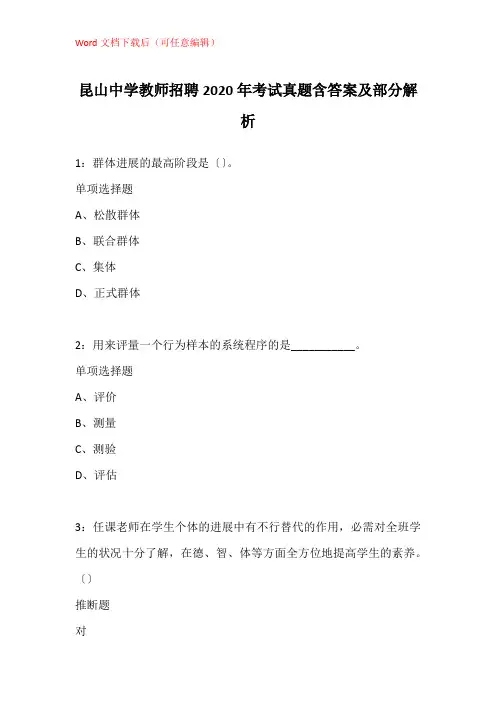 昆山中学教师招聘2020年考试真题含答案及部分解析_2