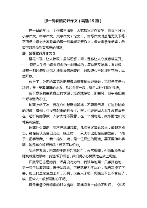 那一刻春暖花开作文（精选15篇）