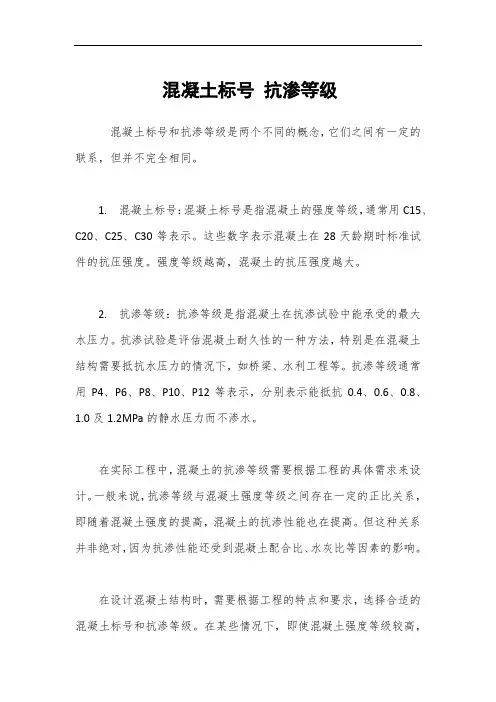 混凝土标号 抗渗等级