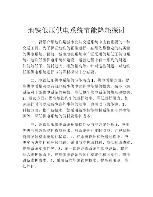 地铁低压供电系统节能降耗探讨
