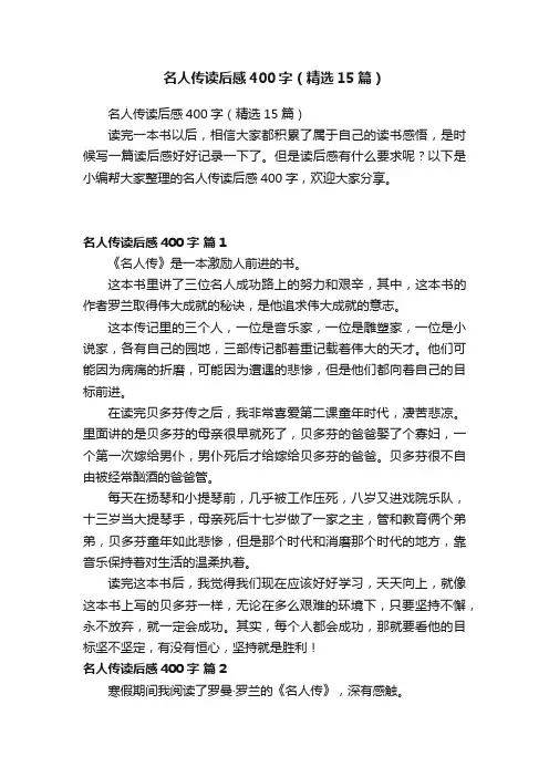 名人传读后感400字（精选15篇）