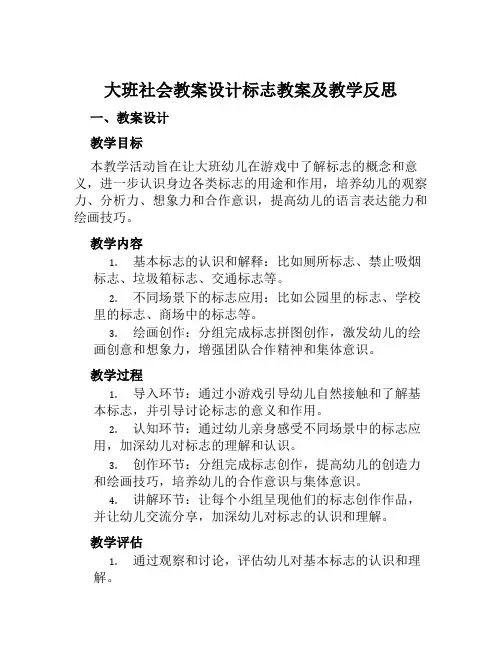 大班社会教案设计标志教案及教学反思