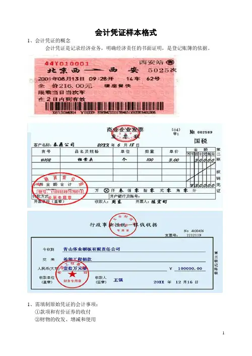 会计凭证样本格式