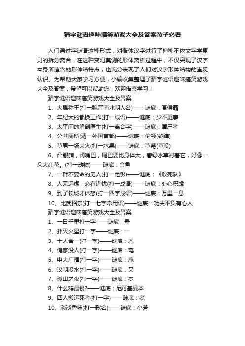 猜字谜语趣味搞笑游戏大全及答案孩子必看