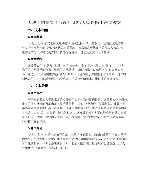 大地上的事情(节选)-北师大版必修1语文教案