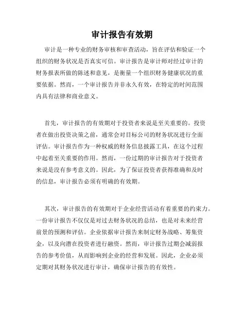 审计报告有效期