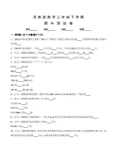 苏教版数学三年级下学期《期中测试卷》含答案